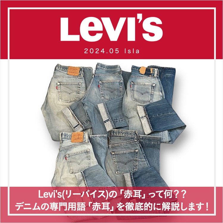 Levi's(リーバイス)の「赤耳」って何？？デニムの専門用語「赤耳」を