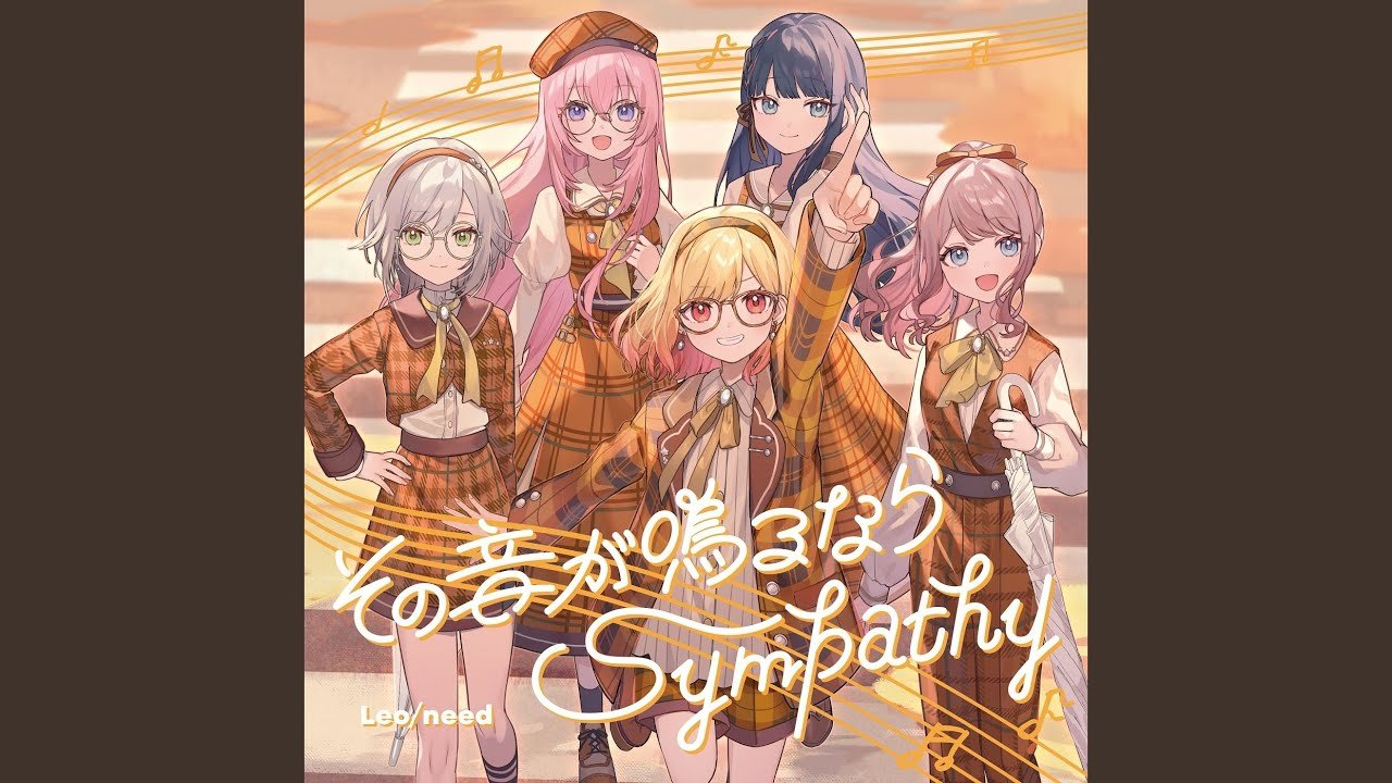 その音が鳴るなら (feat. 星乃一歌 & 天馬咲希 & 望月穂波 & 日野森