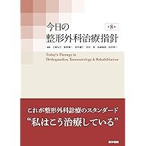 Amazon.co.jp: 今日の整形外科治療指針 第8版 : 土屋 弘行: 本