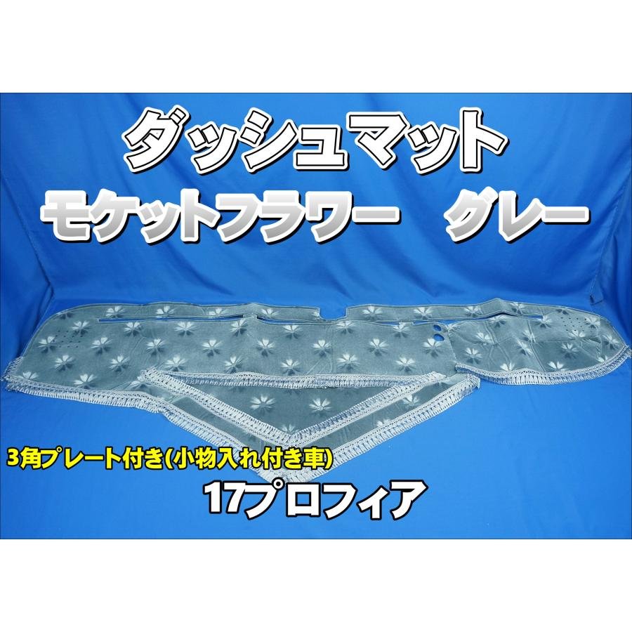 17プロフィア 小物入れ付き車用 モケットフラワー コスモス ダッシュ