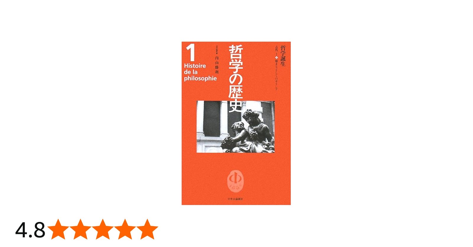 哲学の歴史 1 古代 1 | 内山 勝利 |本 | 通販 | Amazon