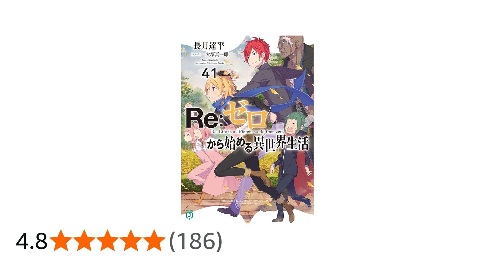Amazon.co.jp: Re:ゼロから始める異世界生活41 (MF文庫J) : 長月 達平